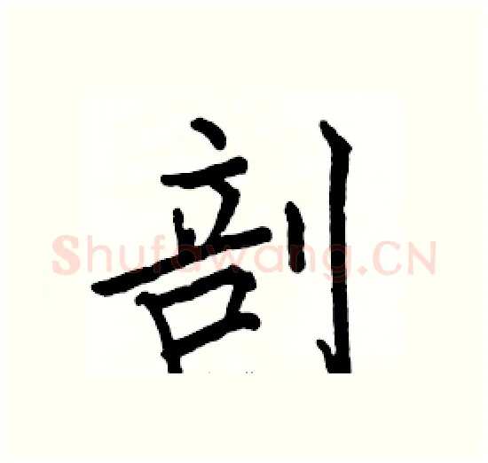 剖硬笔楷书写法,摘自骆恒光硬笔书法字帖