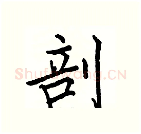 剖硬笔楷书写法,摘自骆恒光硬笔书法字帖