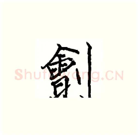 劊硬笔楷书写法,摘自骆恒光硬笔书法字帖