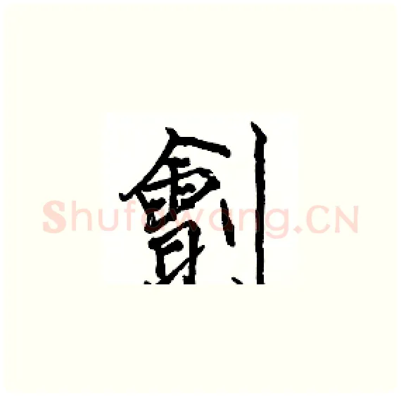 劊硬笔楷书写法,摘自骆恒光硬笔书法字帖