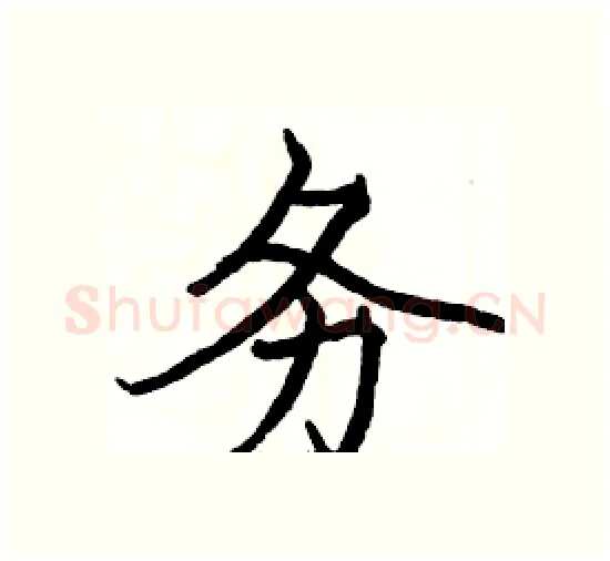 务硬笔楷书写法,摘自骆恒光硬笔书法字帖