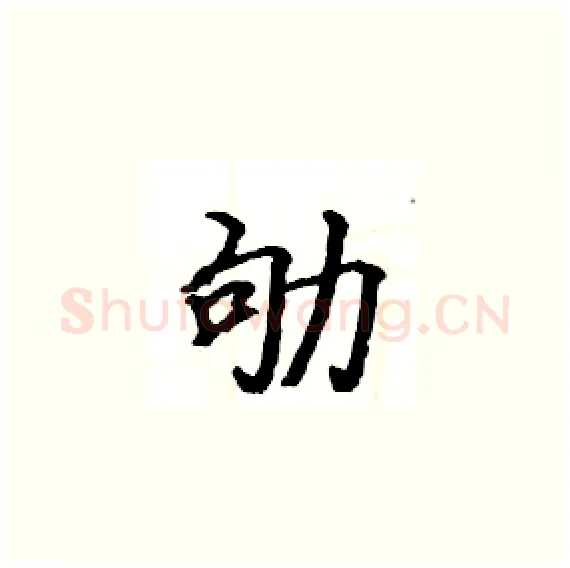 劬硬笔楷书写法,摘自骆恒光硬笔书法字帖