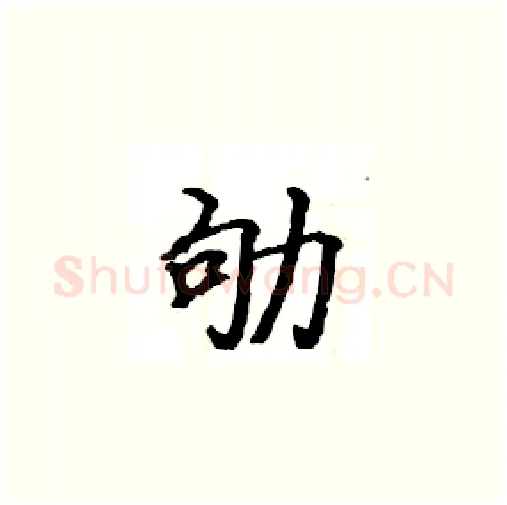 劬硬笔楷书写法,摘自骆恒光硬笔书法字帖
