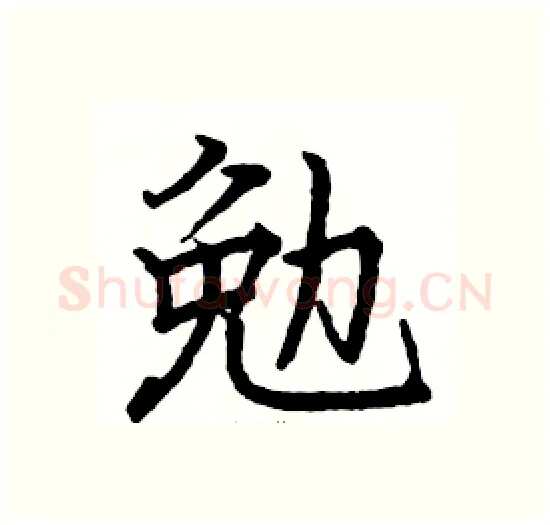 勉硬笔楷书写法,摘自骆恒光硬笔书法字帖