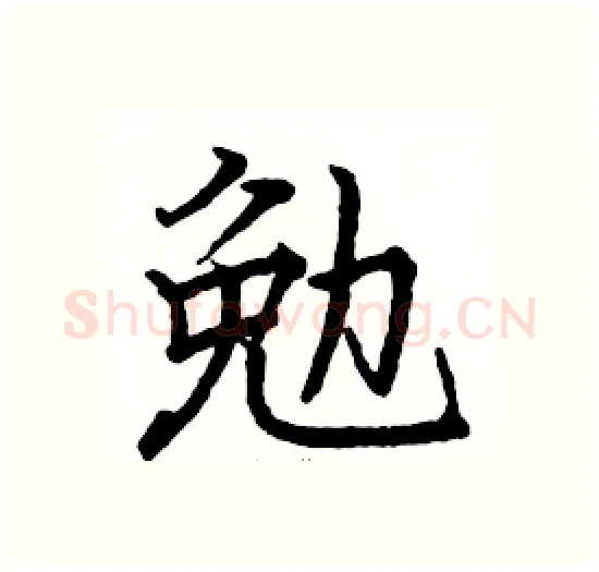 勉硬笔楷书写法,摘自骆恒光硬笔书法字帖
