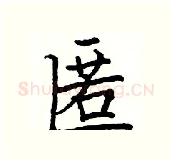 匿硬笔楷书写法,摘自骆恒光硬笔书法字帖