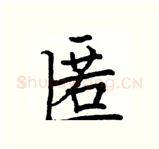 匿硬笔楷书写法,摘自骆恒光硬笔书法字帖