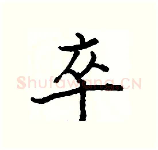 卒硬笔楷书写法,摘自骆恒光硬笔书法字帖
