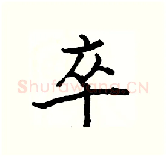 卒硬笔楷书写法,摘自骆恒光硬笔书法字帖