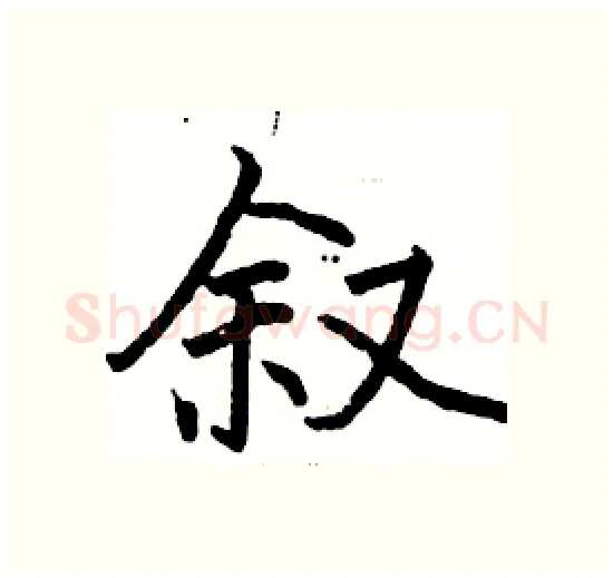 叙硬笔楷书写法,摘自骆恒光硬笔书法字帖