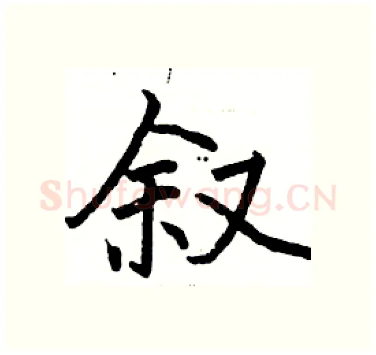 叙硬笔楷书写法,摘自骆恒光硬笔书法字帖