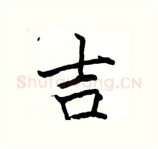 吉硬笔楷书写法,摘自骆恒光硬笔书法字帖