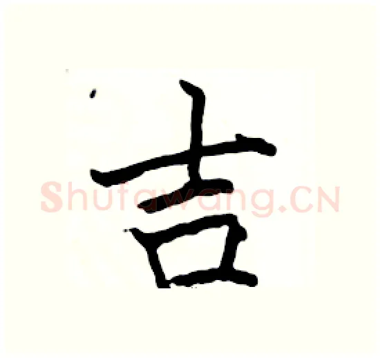 吉硬笔楷书写法,摘自骆恒光硬笔书法字帖