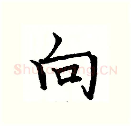 向硬笔楷书写法,摘自骆恒光硬笔书法字帖