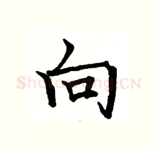 向硬笔楷书写法,摘自骆恒光硬笔书法字帖