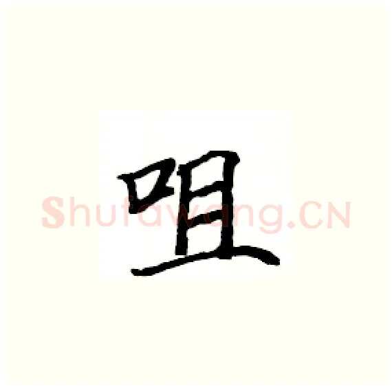 咀硬笔楷书写法,摘自骆恒光硬笔书法字帖