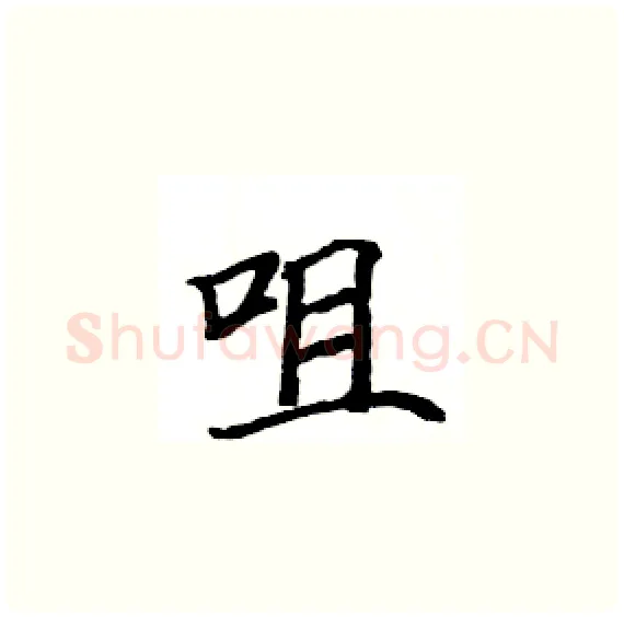 咀硬笔楷书写法,摘自骆恒光硬笔书法字帖