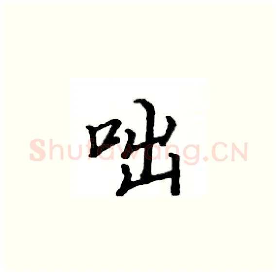 咄硬笔楷书写法,摘自骆恒光硬笔书法字帖