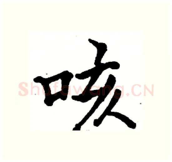 咳硬笔楷书写法,摘自骆恒光硬笔书法字帖