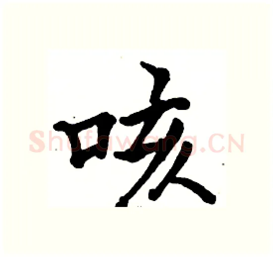 咳硬笔楷书写法,摘自骆恒光硬笔书法字帖