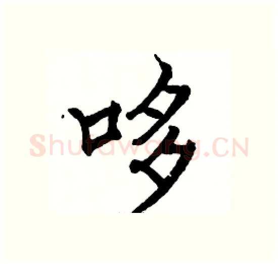 哆硬笔楷书写法,摘自骆恒光硬笔书法字帖