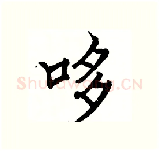 哆硬笔楷书写法,摘自骆恒光硬笔书法字帖