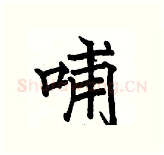 哺硬笔楷书写法,摘自骆恒光硬笔书法字帖