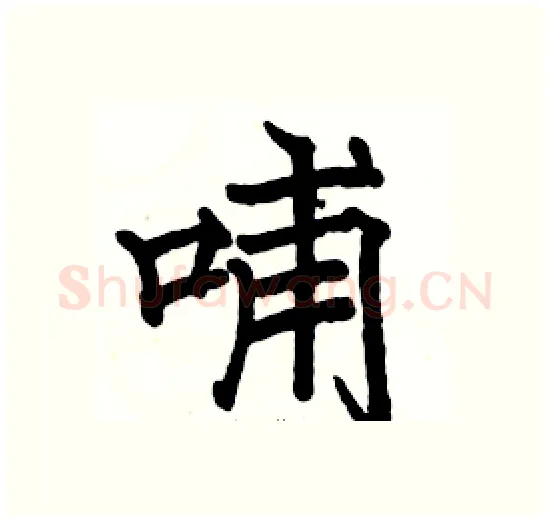 哺硬笔楷书写法,摘自骆恒光硬笔书法字帖