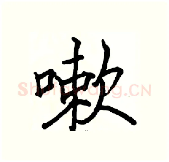 嗽硬笔楷书写法,摘自骆恒光硬笔书法字帖