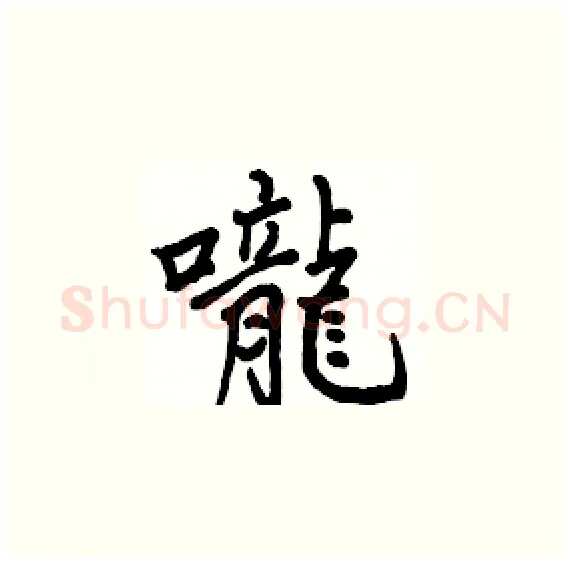 嚨硬笔楷书写法,摘自骆恒光硬笔书法字帖