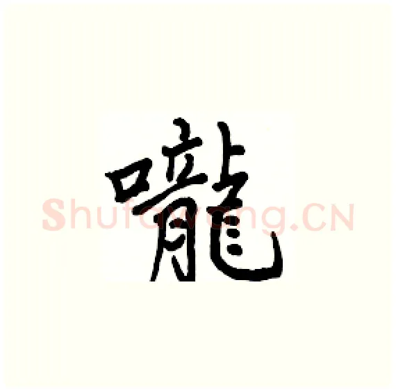 嚨硬笔楷书写法,摘自骆恒光硬笔书法字帖