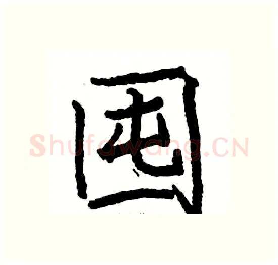 囤硬笔楷书写法,摘自骆恒光硬笔书法字帖
