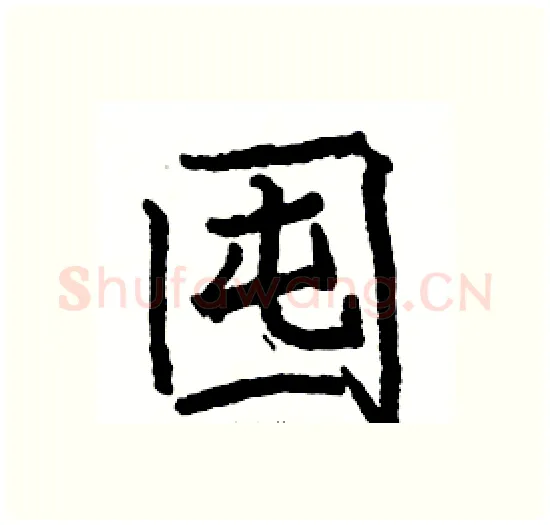 囤硬笔楷书写法,摘自骆恒光硬笔书法字帖