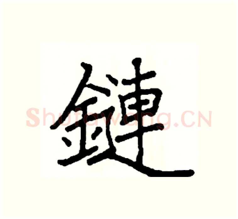 鏈硬笔楷书写法,摘自阎锐敏硬笔书法字帖