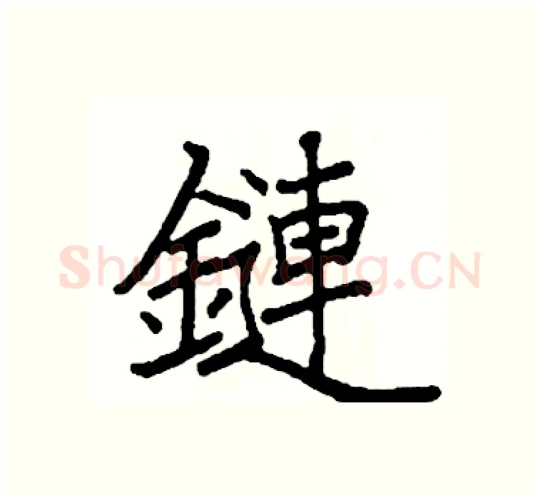 鏈硬笔楷书写法,摘自阎锐敏硬笔书法字帖
