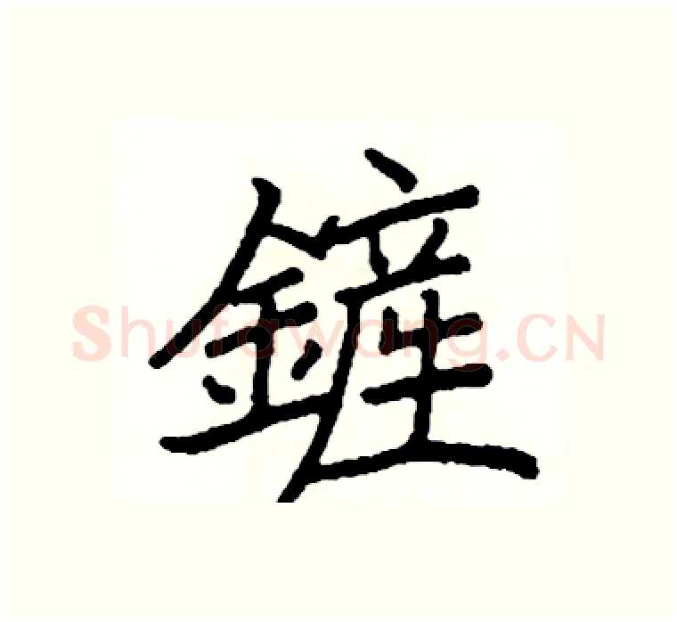 鏟硬笔楷书写法,摘自阎锐敏硬笔书法字帖