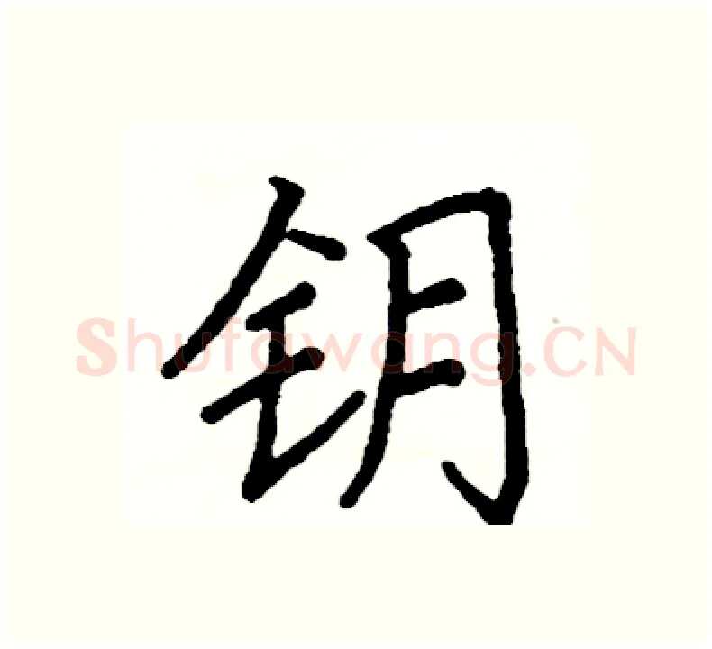 钥硬笔楷书写法,摘自阎锐敏硬笔书法字帖