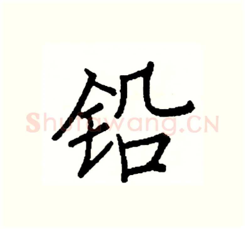 铅硬笔楷书写法,摘自阎锐敏硬笔书法字帖