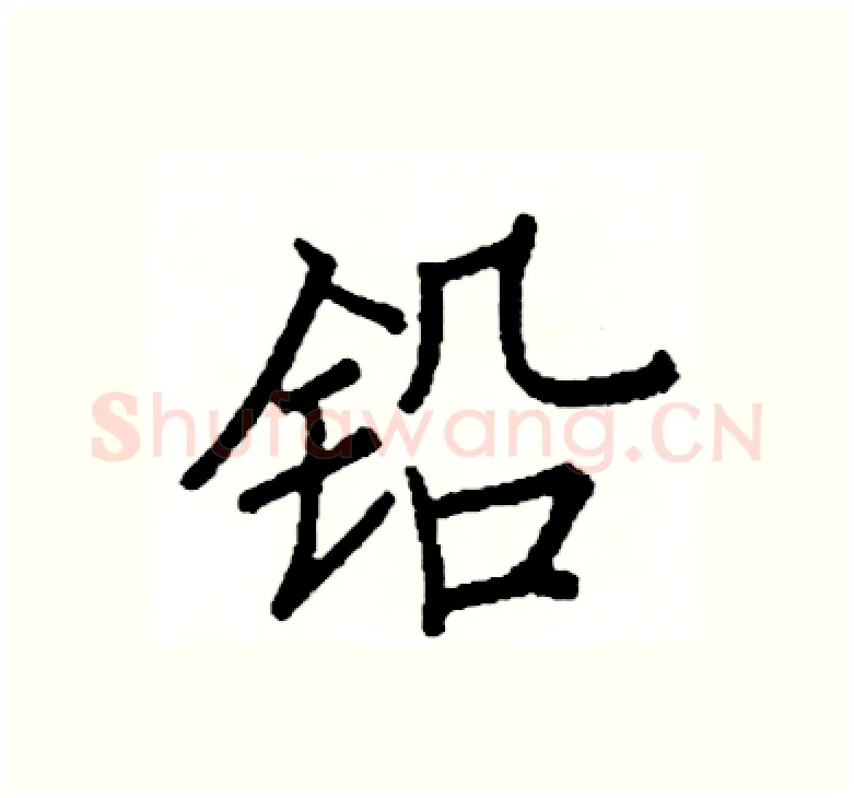 铅硬笔楷书写法,摘自阎锐敏硬笔书法字帖