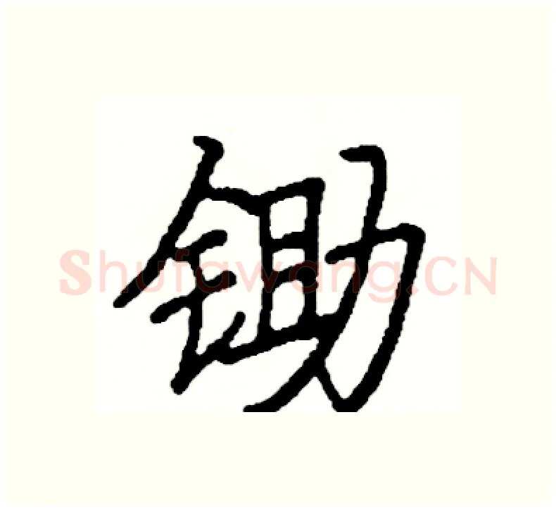 锄硬笔楷书写法,摘自阎锐敏硬笔书法字帖