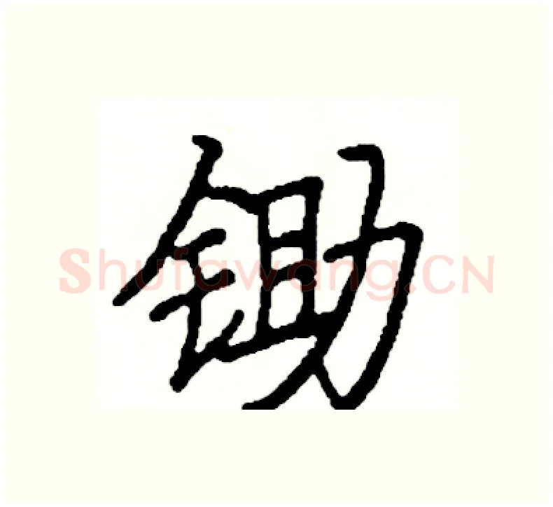 锄硬笔楷书写法,摘自阎锐敏硬笔书法字帖