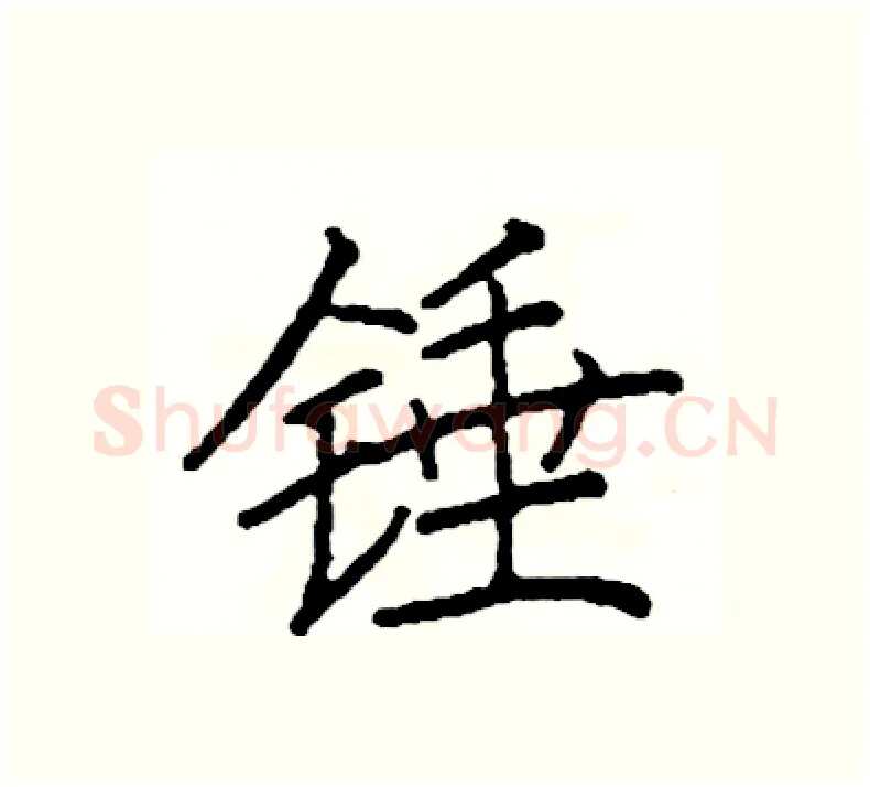 锤硬笔楷书写法,摘自阎锐敏硬笔书法字帖