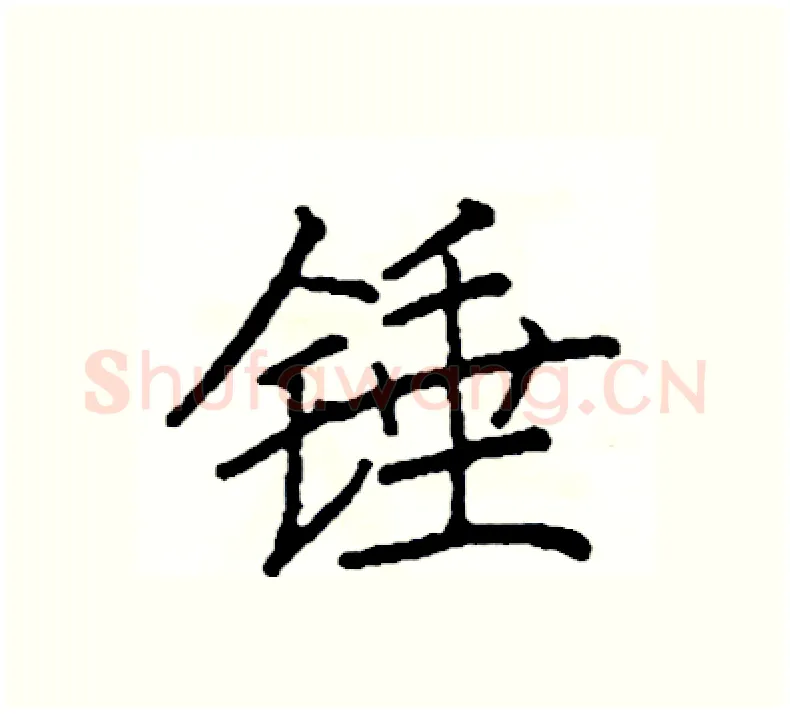 锤硬笔楷书写法,摘自阎锐敏硬笔书法字帖
