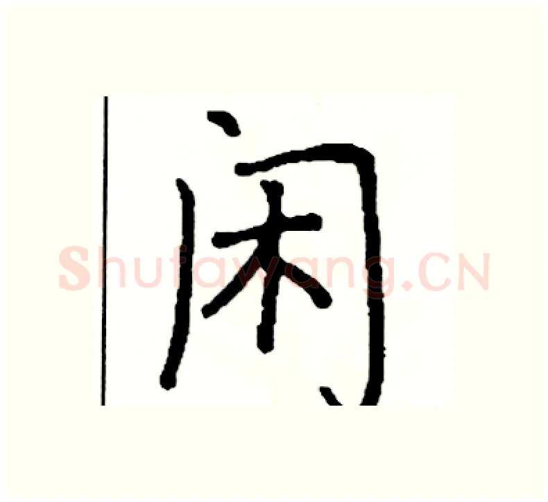 闲硬笔楷书写法,摘自阎锐敏硬笔书法字帖