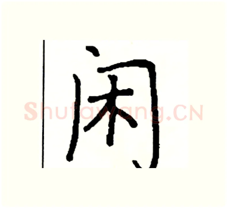 闲硬笔楷书写法,摘自阎锐敏硬笔书法字帖