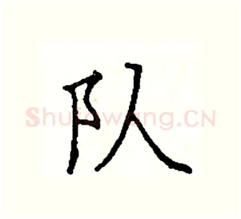 队硬笔楷书写法,摘自阎锐敏硬笔书法字帖