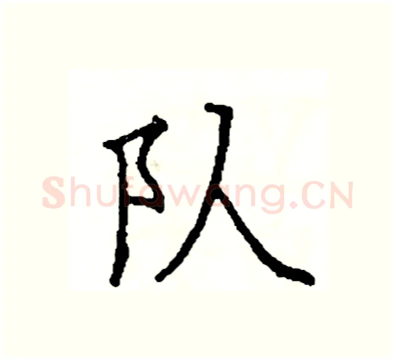 队硬笔楷书写法,摘自阎锐敏硬笔书法字帖
