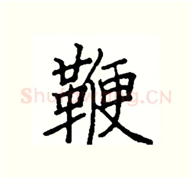 鞭硬笔楷书写法,摘自阎锐敏硬笔书法字帖