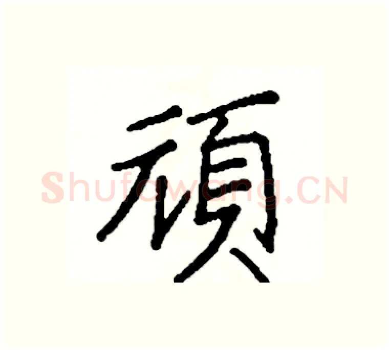 頑硬笔楷书写法,摘自阎锐敏硬笔书法字帖