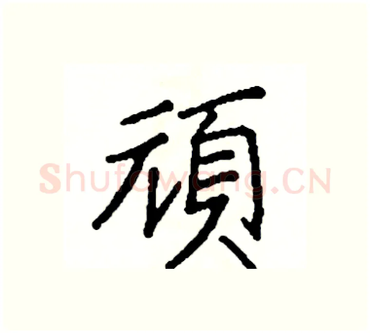 頑硬笔楷书写法,摘自阎锐敏硬笔书法字帖